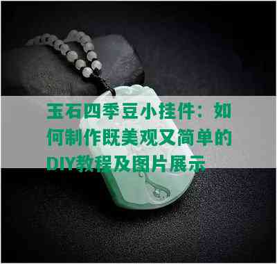 玉石四季豆小挂件：如何制作既美观又简单的DIY教程及图片展示