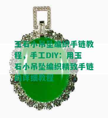 玉石小吊坠编织手链教程，手工DIY：用玉石小吊坠编织精致手链的详细教程