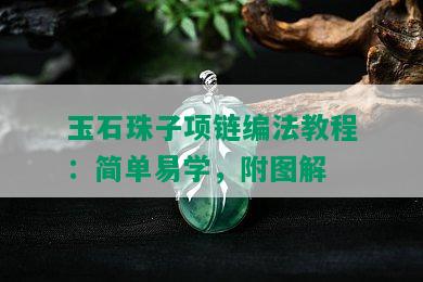 玉石珠子项链编法教程：简单易学，附图解