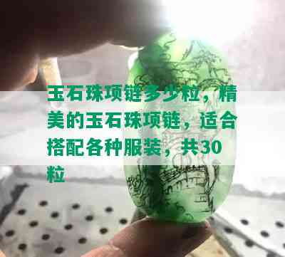 玉石珠项链多少粒，精美的玉石珠项链，适合搭配各种服装，共30粒