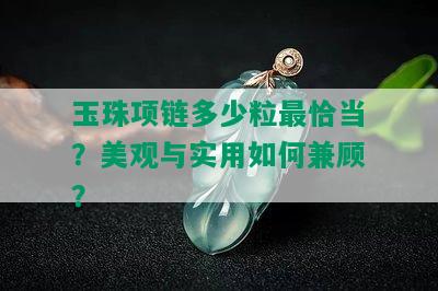 玉珠项链多少粒最恰当？美观与实用如何兼顾？