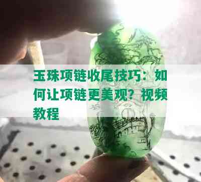 玉珠项链收尾技巧：如何让项链更美观？视频教程