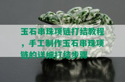 玉石串珠项链打结教程，手工制作玉石串珠项链的详细打结步骤