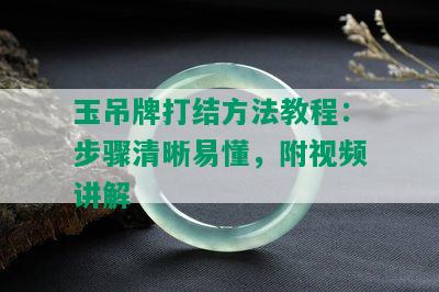 玉吊牌打结方法教程：步骤清晰易懂，附视频讲解