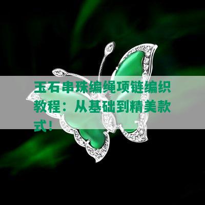 玉石串珠编绳项链编织教程：从基础到精美款式！