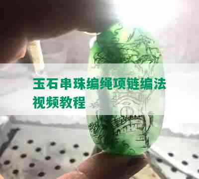 玉石串珠编绳项链编法视频教程