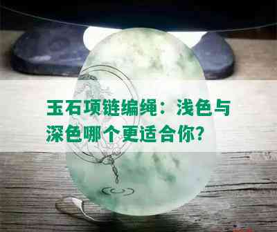 玉石项链编绳：浅色与深色哪个更适合你？