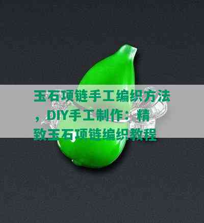 玉石项链手工编织方法，DIY手工制作：精致玉石项链编织教程