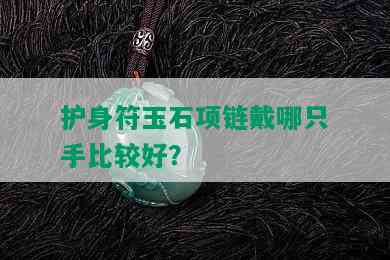 护身符玉石项链戴哪只手比较好？