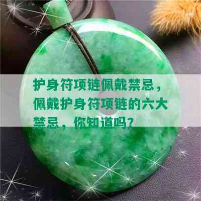 护身符项链佩戴禁忌，佩戴护身符项链的六大禁忌，你知道吗？