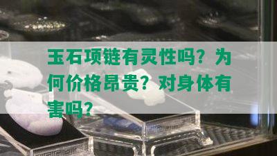 玉石项链有灵性吗？为何价格昂贵？对身体有害吗？