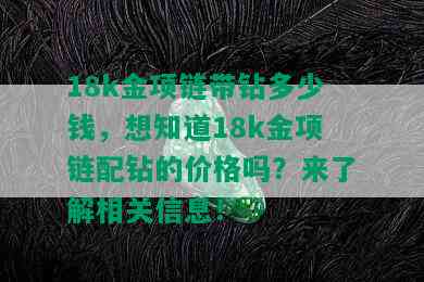 18k金项链带钻多少钱，想知道18k金项链配钻的价格吗？来了解相关信息！