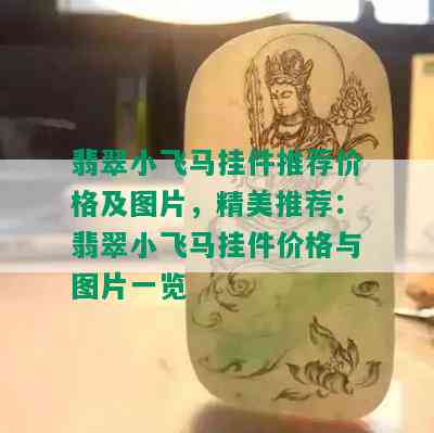 翡翠小飞马挂件推荐价格及图片，精美推荐：翡翠小飞马挂件价格与图片一览