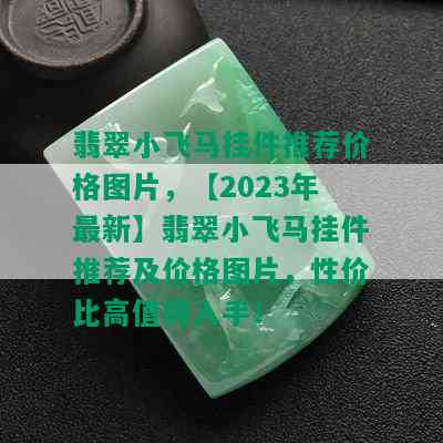 翡翠小飞马挂件推荐价格图片，【2023年最新】翡翠小飞马挂件推荐及价格图片，性价比高值得入手！