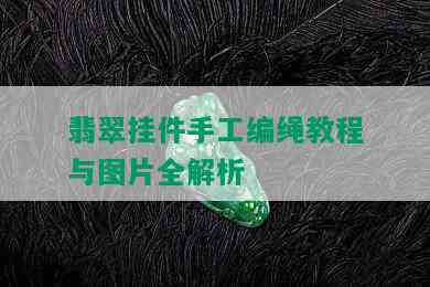 翡翠挂件手工编绳教程与图片全解析