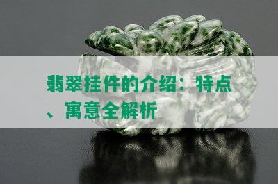 翡翠挂件的介绍：特点、寓意全解析