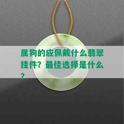 属狗的应佩戴什么翡翠挂件？更佳选择是什么？