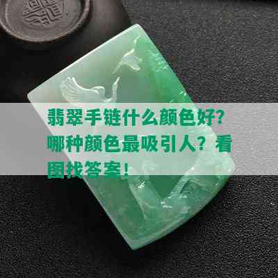 翡翠手链什么颜色好？哪种颜色最吸引人？看图找答案！