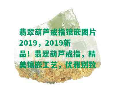 翡翠葫芦戒指镶嵌图片2019，2019新品！翡翠葫芦戒指，精美镶嵌工艺，优雅别致