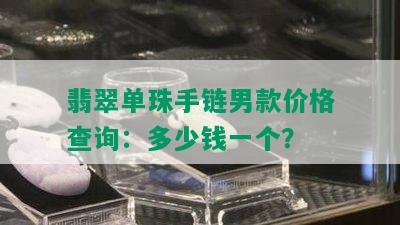 翡翠单珠手链男款价格查询：多少钱一个？