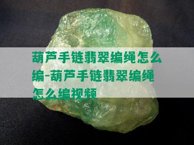 葫芦手链翡翠编绳怎么编-葫芦手链翡翠编绳怎么编视频