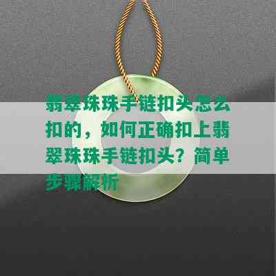 翡翠珠珠手链扣头怎么扣的，如何正确扣上翡翠珠珠手链扣头？简单步骤解析