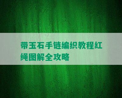 带玉石手链编织教程红绳图解全攻略