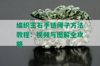 编织玉石手链绳子方法教程：视频与图解全攻略