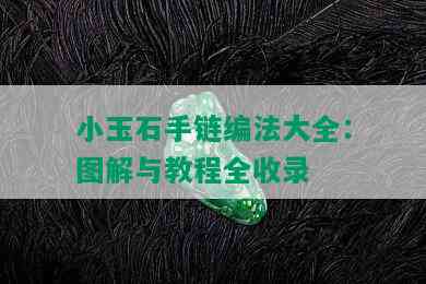 小玉石手链编法大全：图解与教程全收录