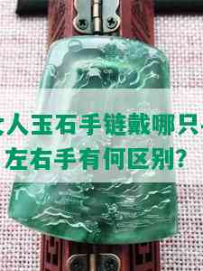 女人玉石手链戴哪只手：左右手有何区别？