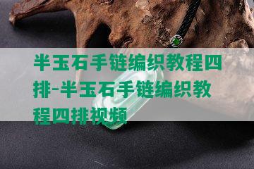 半玉石手链编织教程四排-半玉石手链编织教程四排视频