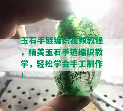 玉石手链编织视频教程，精美玉石手链编织教学，轻松学会手工制作！