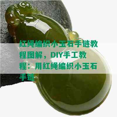 红绳编织小玉石手链教程图解，DIY手工教程：用红绳编织小玉石手链