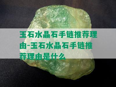 玉石水晶石手链推荐理由-玉石水晶石手链推荐理由是什么