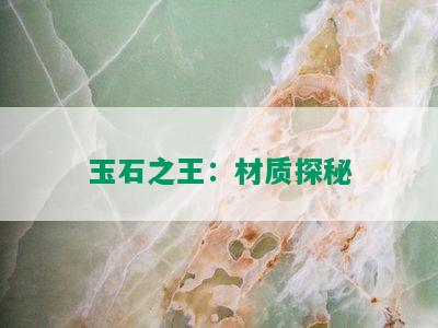 玉石之王：材质探秘