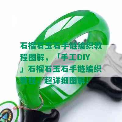 石榴石玉石手链编织教程图解，「手工DIY」石榴石玉石手链编织教程，超详细图解！