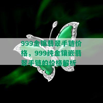 999金镶翡翠手链价格，999纯金镶嵌翡翠手链的价格解析