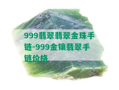 999翡翠翡翠金珠手链-999金镶翡翠手链价格