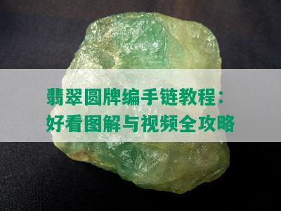 翡翠圆牌编手链教程：好看图解与视频全攻略