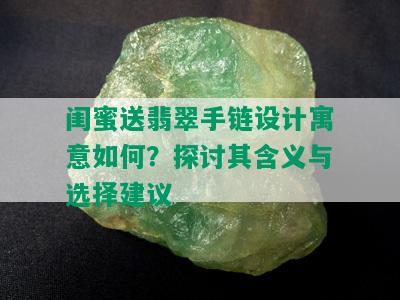 闺蜜送翡翠手链设计寓意如何？探讨其含义与选择建议