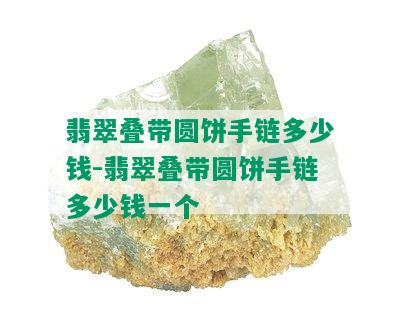 翡翠叠带圆饼手链多少钱-翡翠叠带圆饼手链多少钱一个