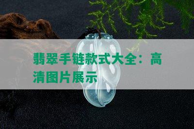 翡翠手链款式大全：高清图片展示