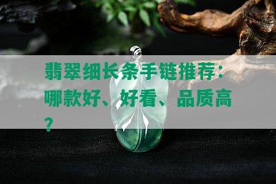 翡翠细长条手链推荐：哪款好、好看、品质高？