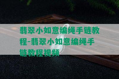 翡翠小如意编绳手链教程-翡翠小如意编绳手链教程视频