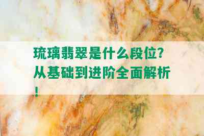 琉璃翡翠是什么段位？从基础到进阶全面解析！