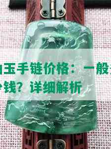 岫玉手链价格：一般多少钱？详细解析