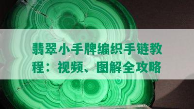 翡翠小手牌编织手链教程：视频、图解全攻略