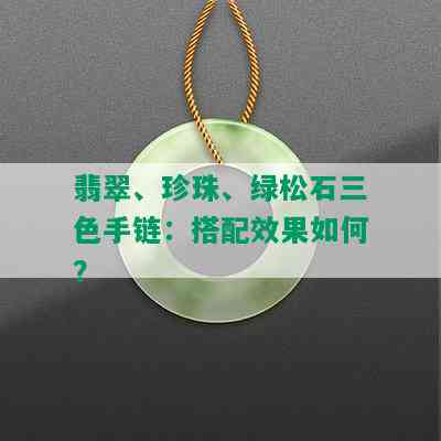 翡翠、珍珠、绿松石三色手链：搭配效果如何？