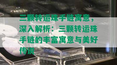 三颗转运珠手链寓意，深入解析：三颗转运珠手链的丰富寓意与美好传说