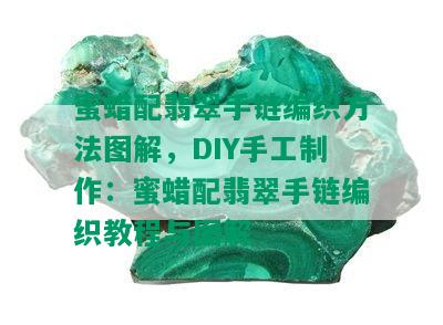 蜜蜡配翡翠手链编织方法图解，DIY手工制作：蜜蜡配翡翠手链编织教程与图解